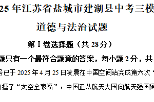2025年江苏省盐城市建湖县中考三模道德与法治试题（含解析）
