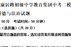 2025年江苏省盐城市康居路初级中学教育集团中考二模道德与法治试题（含解析）