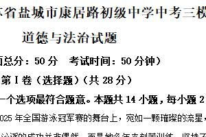 2025年江苏省盐城市康居路初级中学中考三模道德与法治试题（含解析）