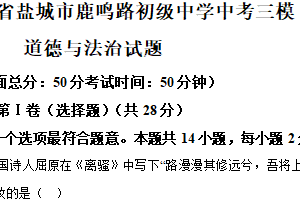 2025年江苏省盐城市鹿鸣路初级中学中考三模道德与法治试题（含解析）