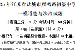 2025年江苏省盐城市鹿鸣路初级中学中考一模道德与法治试题（含解析）