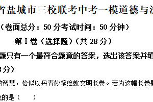 2025年江苏省盐城市三校联考中考一模道德与法治试题（含解析）