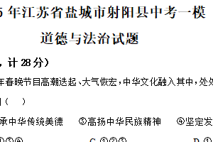 2025年江苏省盐城市射阳县部分校中考第一次检测道德与法治试题（含解析）