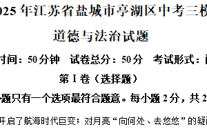 2025年江苏省盐城市亭湖区中考三模道德与法治试题（含解析）