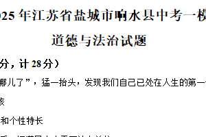 2025年江苏省盐城市响水县部分校中考第一次检测道德与法治试题（含解析）