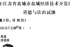 2025年江苏省盐城市盐城经济技术开发区部分校中考第一次检测道德与法治试题（含解析）