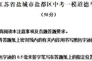 2025年江苏省盐城市盐都区部分校中考第一次检测道德与法治试题（含解析）