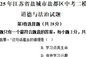 2025年江苏省盐城市盐都区中考二模道德与法治试题（含解析）
