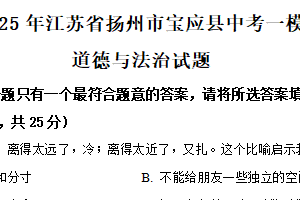 2025年江苏省扬州市宝应县中考一模道德与法治试题（含解析）