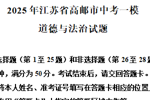 2025年江苏省扬州市高邮市中考一模道德与法治试题（含解析）