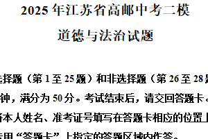 2025年江苏省扬州市高邮中考二模道德与法治试题（含解析）