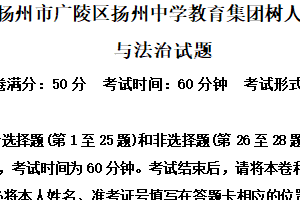 2025年江苏省扬州市广陵区扬州中学教育集团树人学校中考二模道德与法治试题（含解析）
