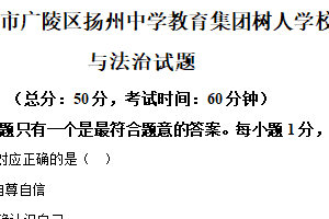 2025年江苏省扬州市广陵区扬州中学教育集团树人学校中考一模道德与法治试题（含解析）