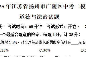 2025年江苏省扬州市广陵区中考二模道德与法治试题（含解析）