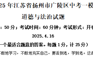 2025年江苏省扬州市广陵区中考一模道德与法治试题（含解析）