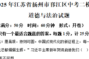 2025年江苏省扬州市邗江区中考二模考试道德与法治试题（含解析）