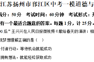 2025年江苏省扬州市邗江区中考一模道德与法治试题（含解析）