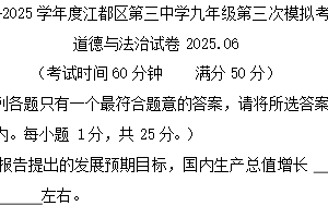 2025年江苏省扬州市江都区第三中学中考三模道德与法治试卷（含答案）