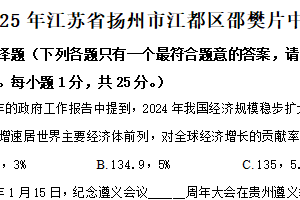 2025年江苏省扬州市江都区邵樊片中考二模道德与法治试题（含解析）