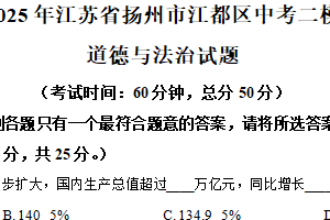 2025年江苏省扬州市江都区中考二模道德与法治试题（含解析）