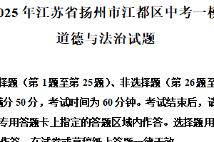 2025年江苏省扬州市江都区中考一模道德与法治试题（含解析）