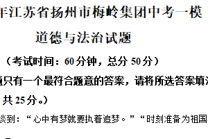 2025年江苏省扬州市梅岭集团中考一模道德与法治试题（含解析）