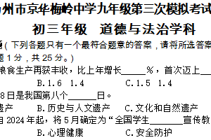 2025年江苏省扬州市梅岭中学教育集团中考三模道德与法治试题（含答案）
