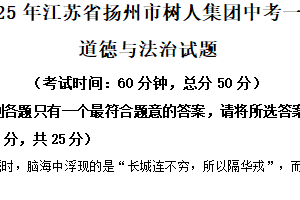 2025年江苏省扬州市树人集团中考一模道德与法治试题（含解析）