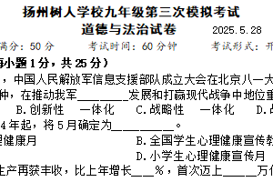 2025年江苏省扬州市树人学校中考三模道德与法治试题（含答案）