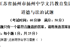 2025年江苏省扬州市扬州中学文昌教育集团中考一模道德与法治试题（含解析）