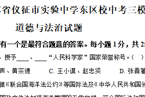2025年江苏省扬州市仪征市实验中学东区校中考三模道德与法治试题（含解析）