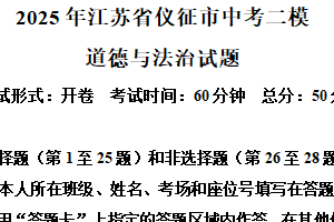 2025年江苏省扬州市仪征市中考二模道德与法治试题（含解析）
