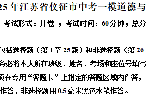 2025年江苏省扬州市仪征市中考一模道德与法治试题（含解析）