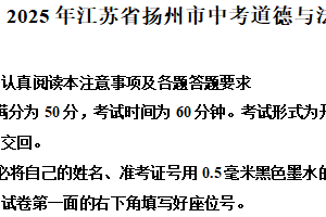 2025年江苏省扬州市中考道德与法治真题（含解析）