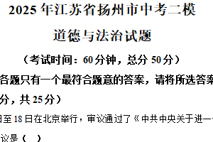 2025年江苏省扬州市中考二模道德与法治试题（含解析）