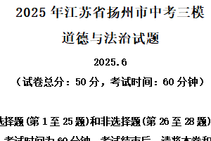 2025年江苏省扬州市中考三模道德与法治试题（含解析）
