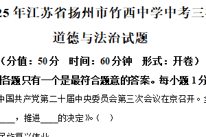 2025年江苏省扬州市竹西中学中考三模道德与法治试题（含解析）