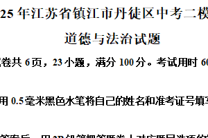 2025年江苏省镇江市丹徒区中考二模考试道德与法治试题（含解析）