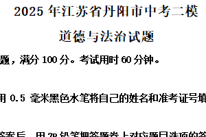 2025年江苏省镇江市丹阳市中考二模道德与法治试题（含解析）