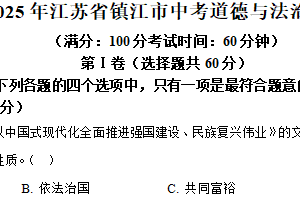 2025年江苏省镇江市中考道德与法治真题（含解析）