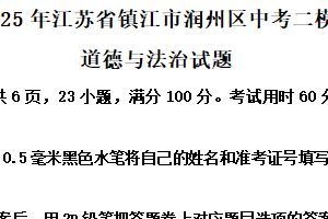 2025年江苏省镇江市润州区中考二模道德与法治试题（含解析）