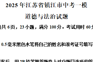 2025年江苏省镇江市中考一模道德与法治试题（含解析）