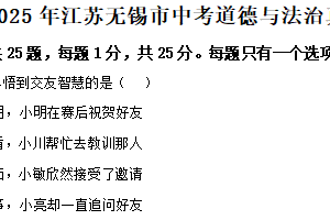 2025年江苏无锡市中考道德与法治真题（含解析）