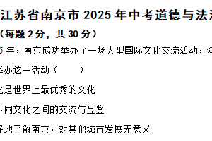 江苏省南京市2025年中考道德与法治真题（含解析）