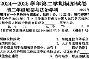 江苏省苏州工业景城学校2025年初三道法二模试卷（无答案）