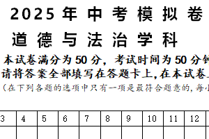 2025年江苏省常州市河海实验学校中考三模道德与法治试题（无答案）