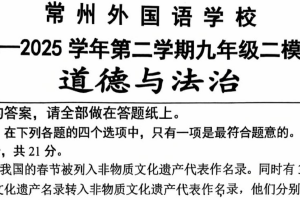 2025年江苏省常州市外国语学校中考二模道德与法治试题（无答案）