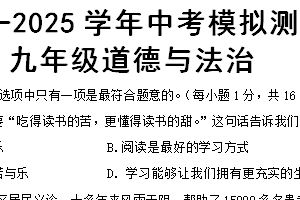 2025年江苏省连云港市东海县初级中学中考二模道德与法治试题（含答案）
