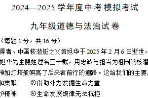 2025年江苏省连云港市东海县外国语学校中考二模道德与法治试题（含答案）
