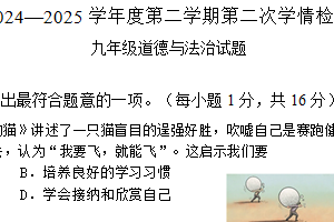2025年江苏省连云港市东海县朱自清中学中考二模道德与法治试题（含答案）